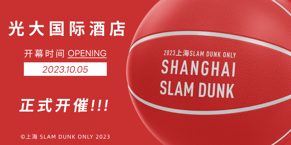 2023上海灌篮高手only
