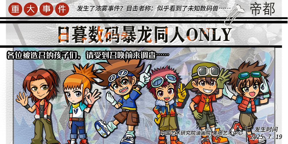 帝都日暮数码暴龙同人only