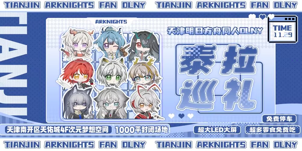 天津·明日方舟同人Olny·泰拉巡礼