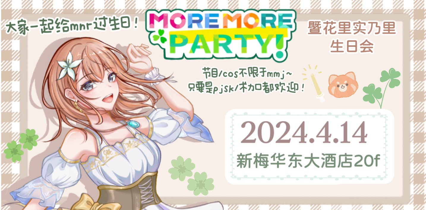 上海4.14 MORE MORE PARTY主题展会