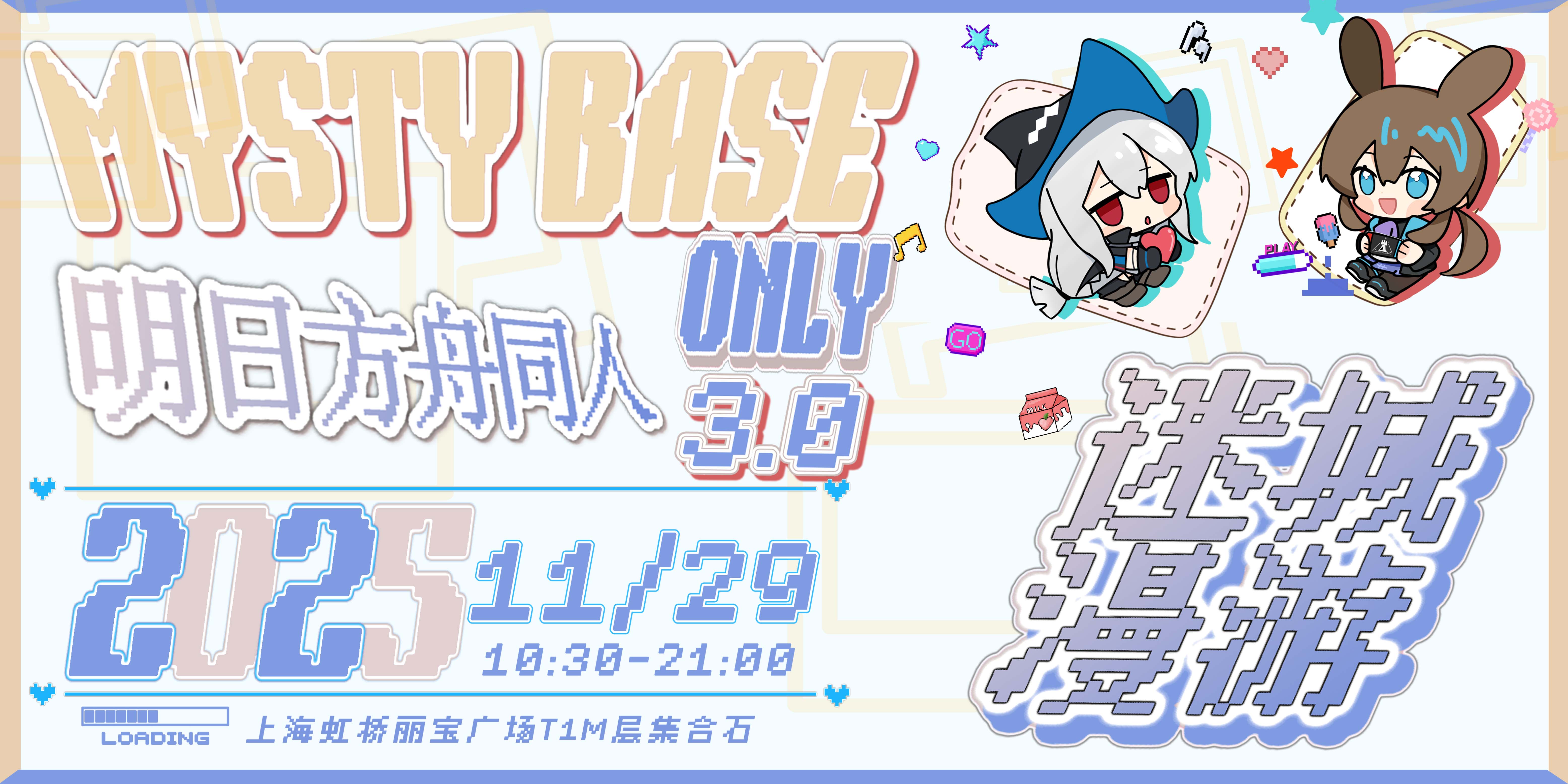 上海明日方舟only｜迷城漫游