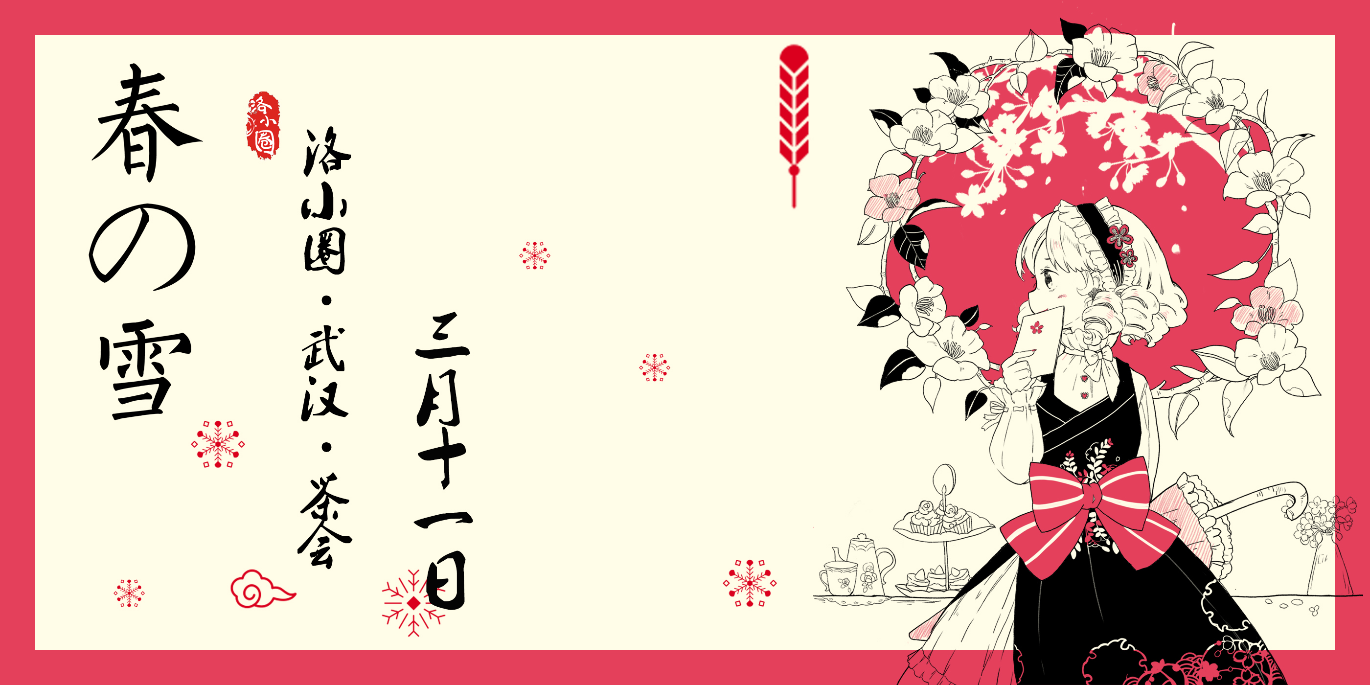 洛小圈武汉【春の雪】新春茶会