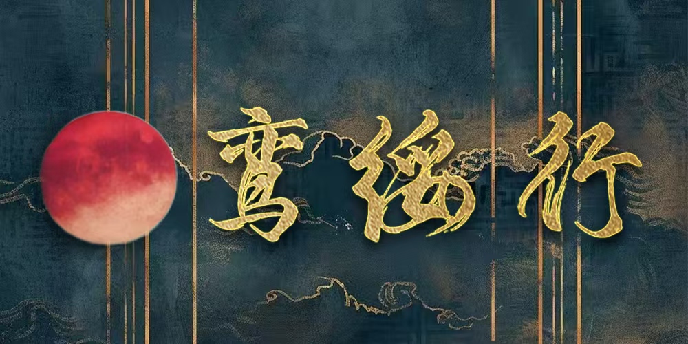 鸾绥行武汉绣衣楼only