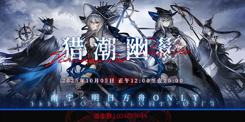 南宁·猎潮幽影·明日方舟ONLY