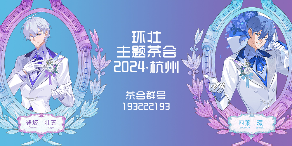 杭州环壮主题茶会