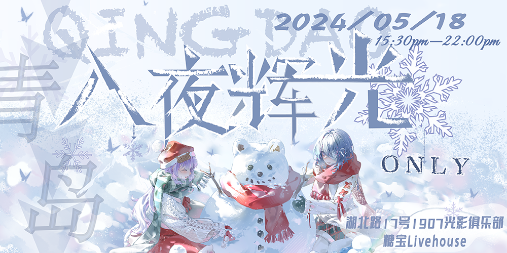 入夜辉光——青岛无期迷途only