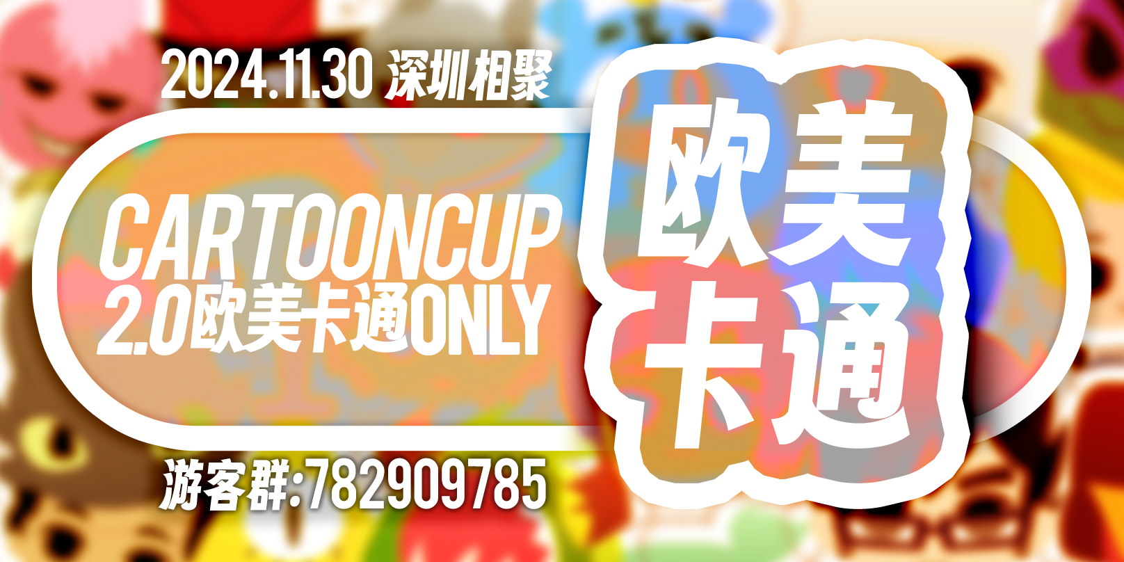 深圳CartoonCup欧美卡通ONLY 2.0