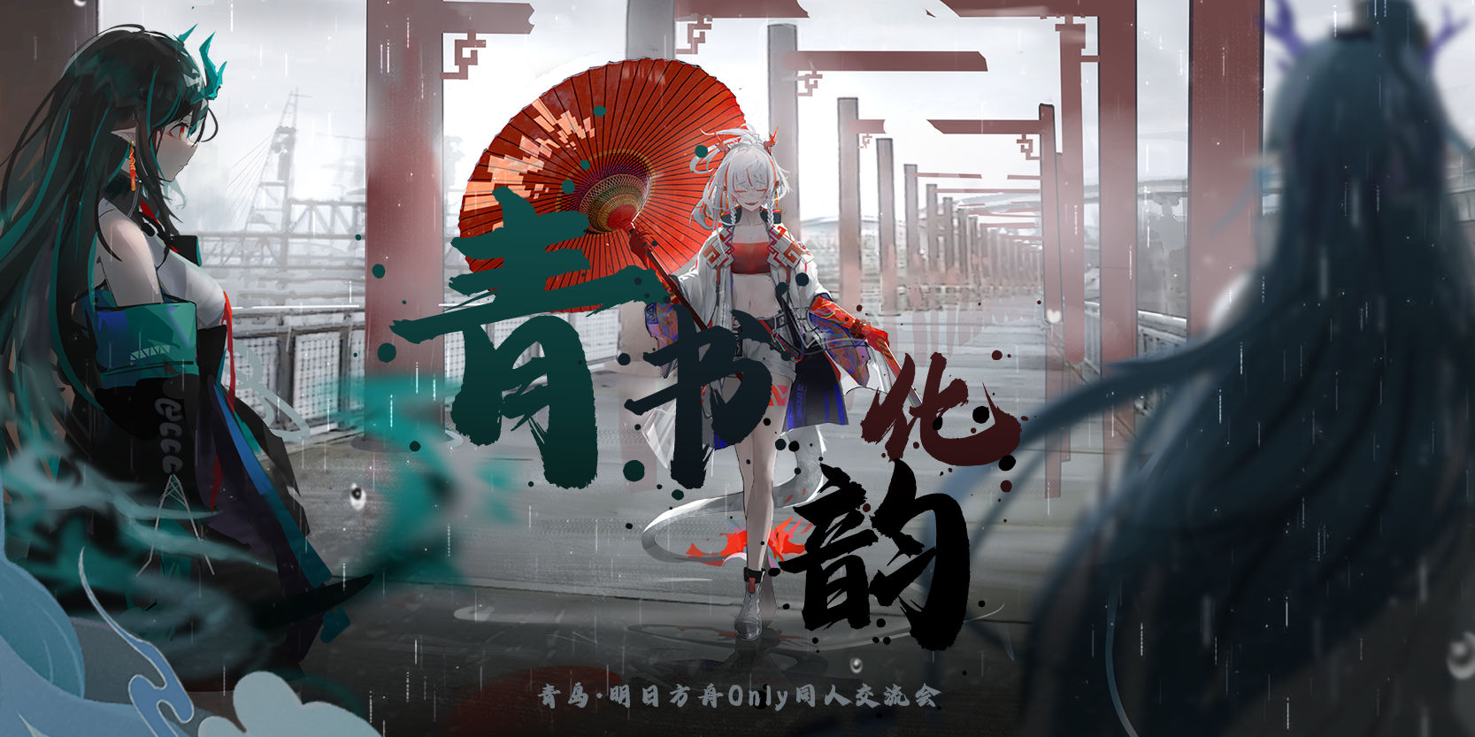 青岛·明日方舟Only同人交流会·青书化韵