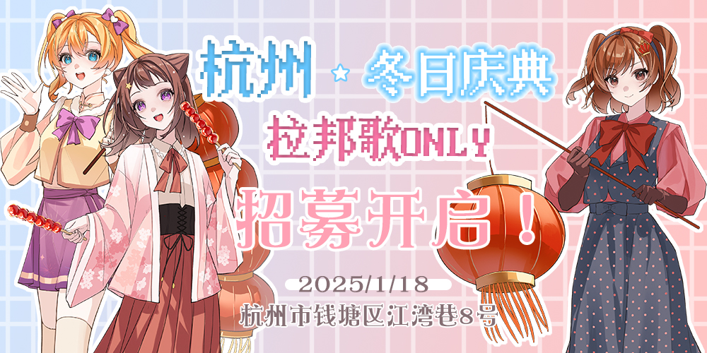 杭州拉邦歌ONLY-冬日庆典