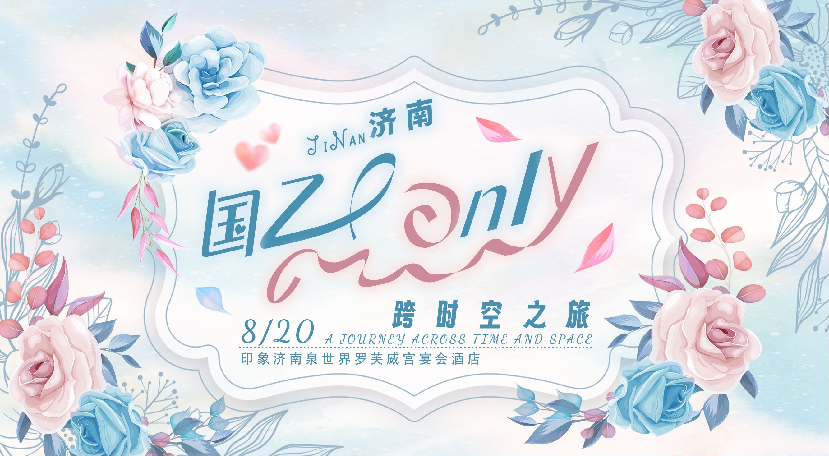 济南国乙only跨时空之旅