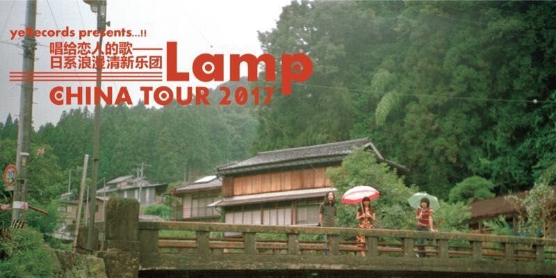 「唱给恋人的歌」- 日系浪漫清新乐团Lamp首次中国巡演
