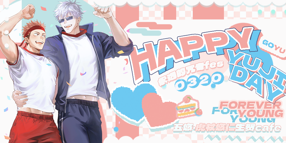 上海五悠向虎杖悠仁生贺cafe