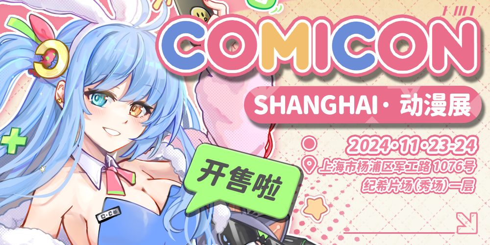 上海ComiCon展