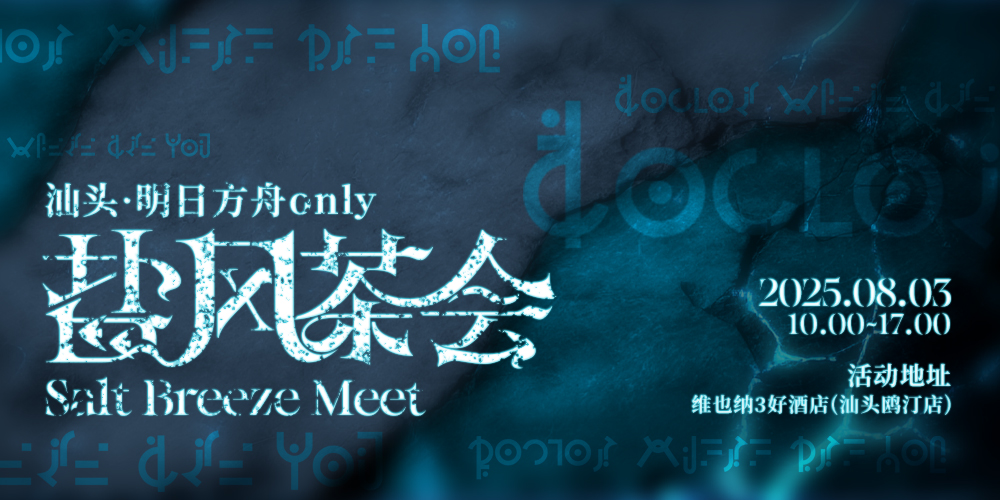 汕头·明日方舟only·盐风茶会