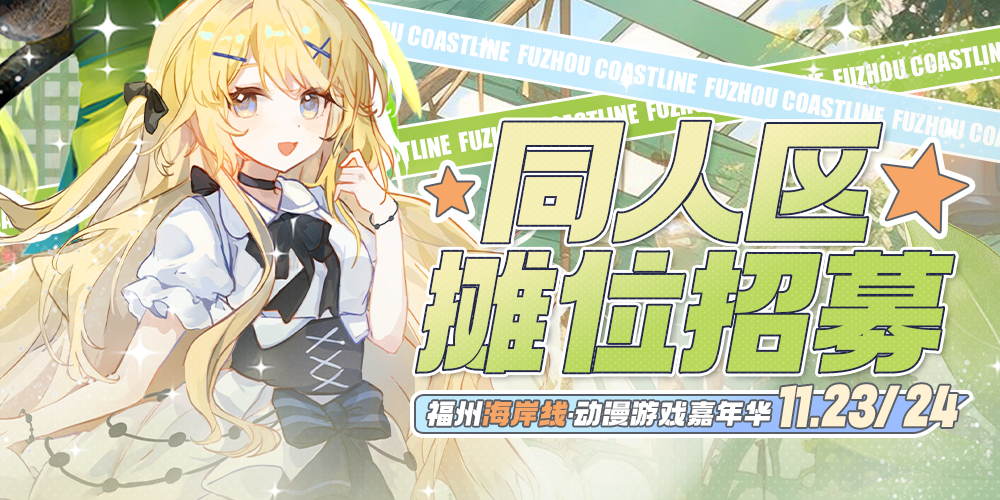 福州·第二届海岸线动漫游戏嘉年华