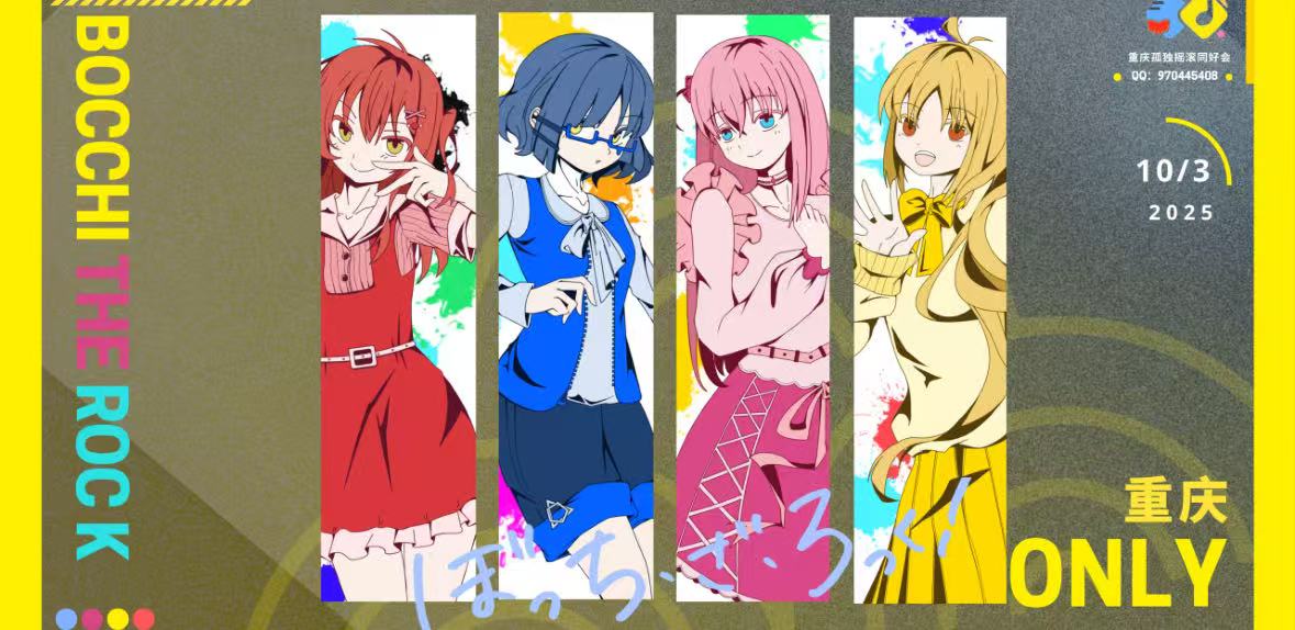 重庆孤独摇滚Only1.0