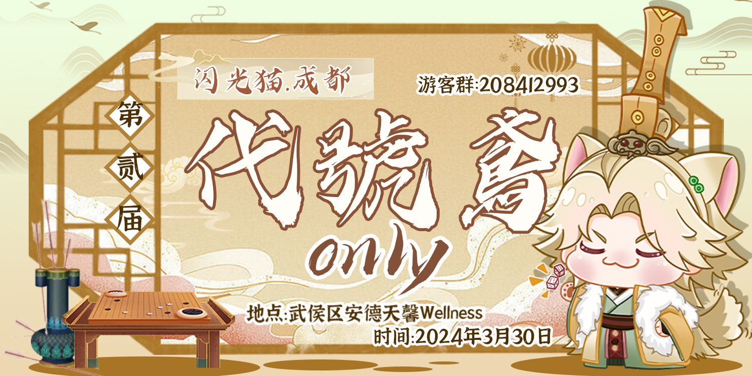 第二届闪光猫成都代号鸢ONLY