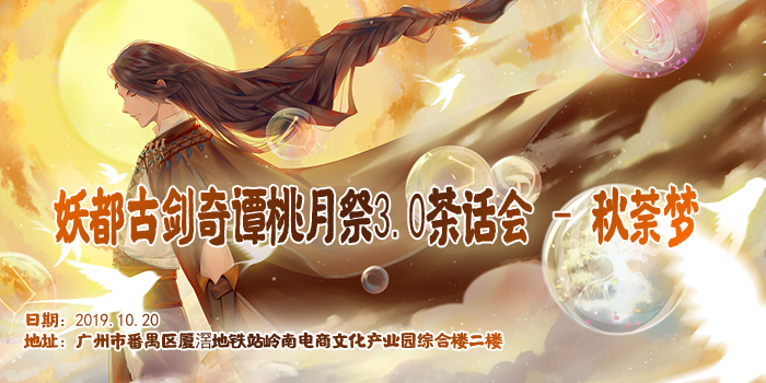 妖都古剑桃月祭3.0茶话会 - 秋荼梦