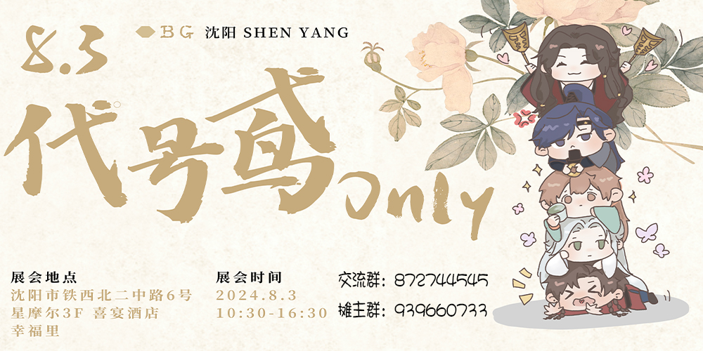 沈阳·BG·代号鸢ONLY