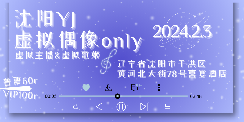 沈阳YJ虚拟偶像ONLY