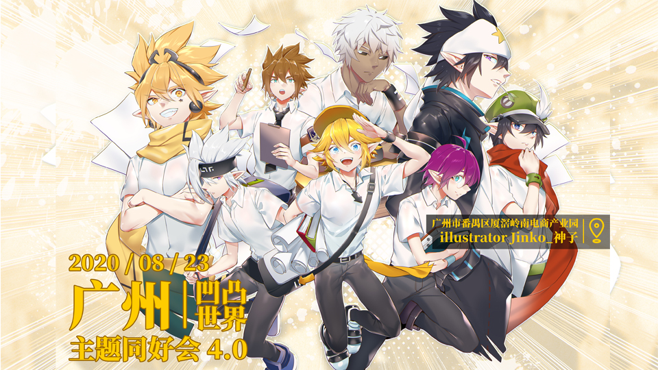 广州凹凸世界ONLY 4.0