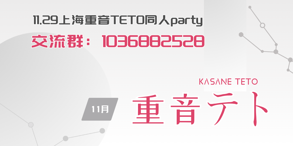 11月上海重音teto同人party