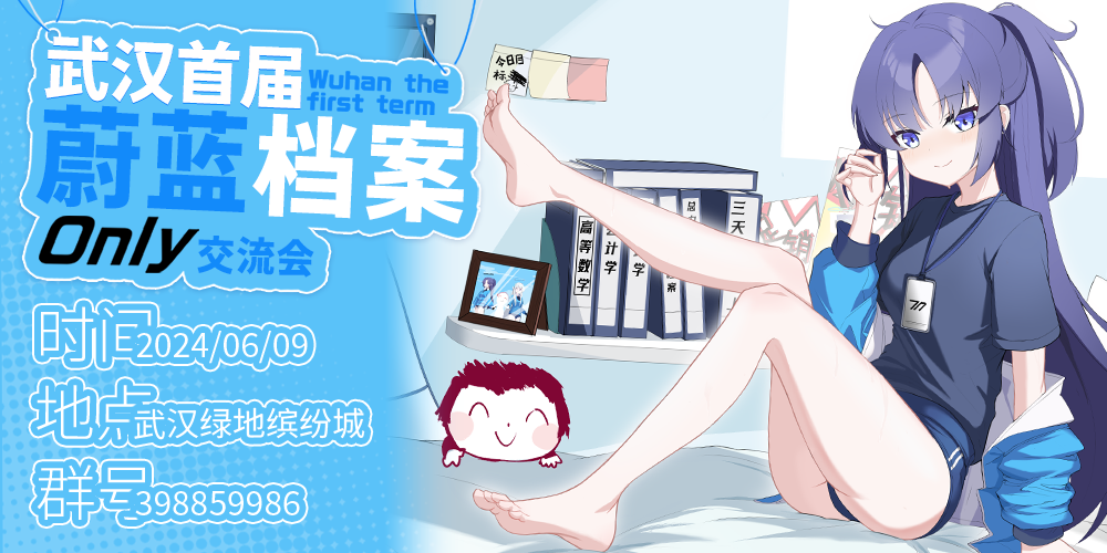 武汉·首届蔚蓝档案·only