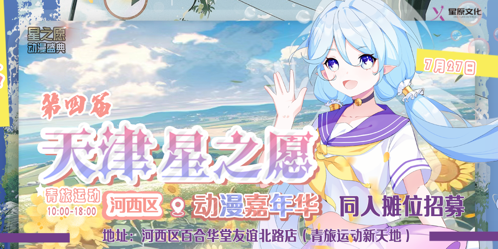 天津第四届星之愿动漫嘉年华