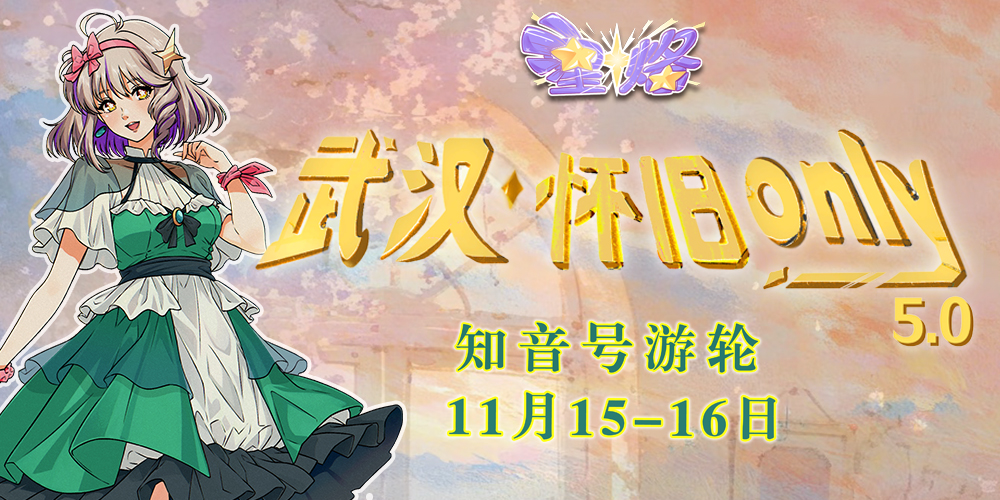 武汉·怀旧only5.0