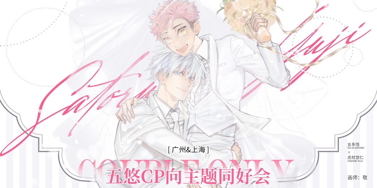 五悠CP向主题同好会-广州