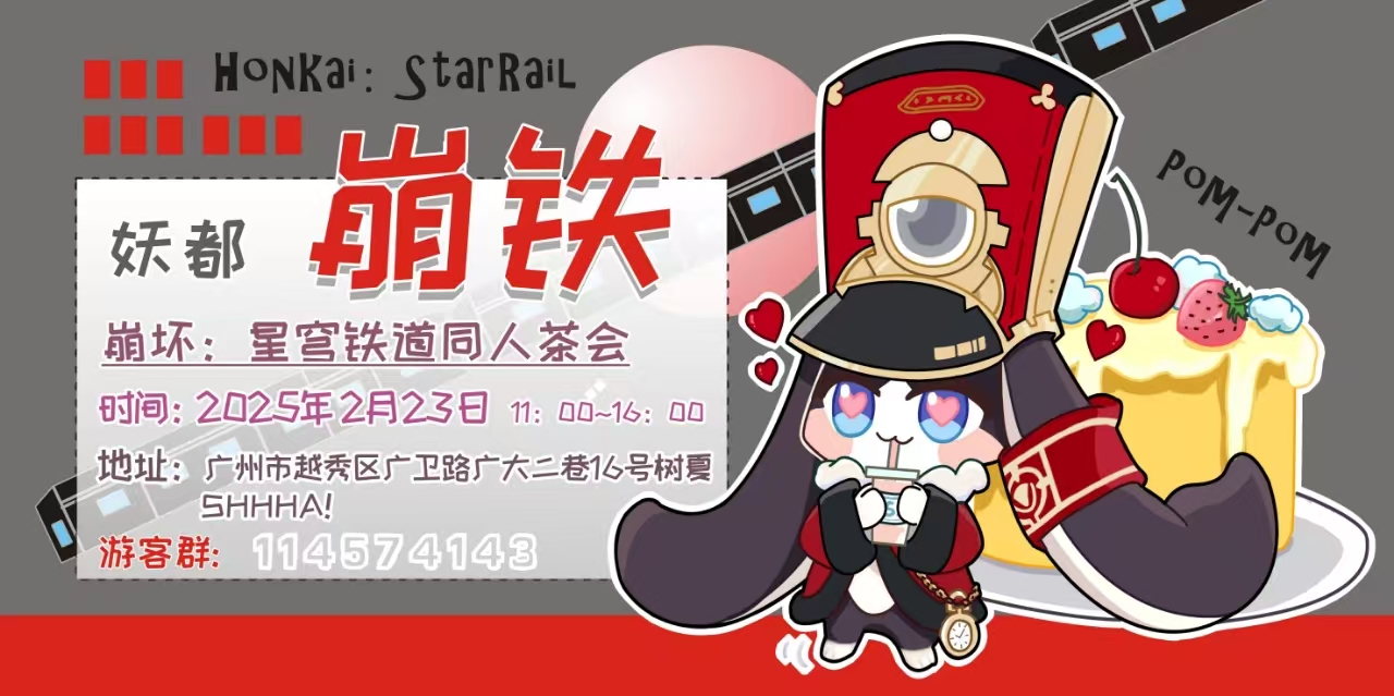 妖都崩铁同人茶会[活动取消]