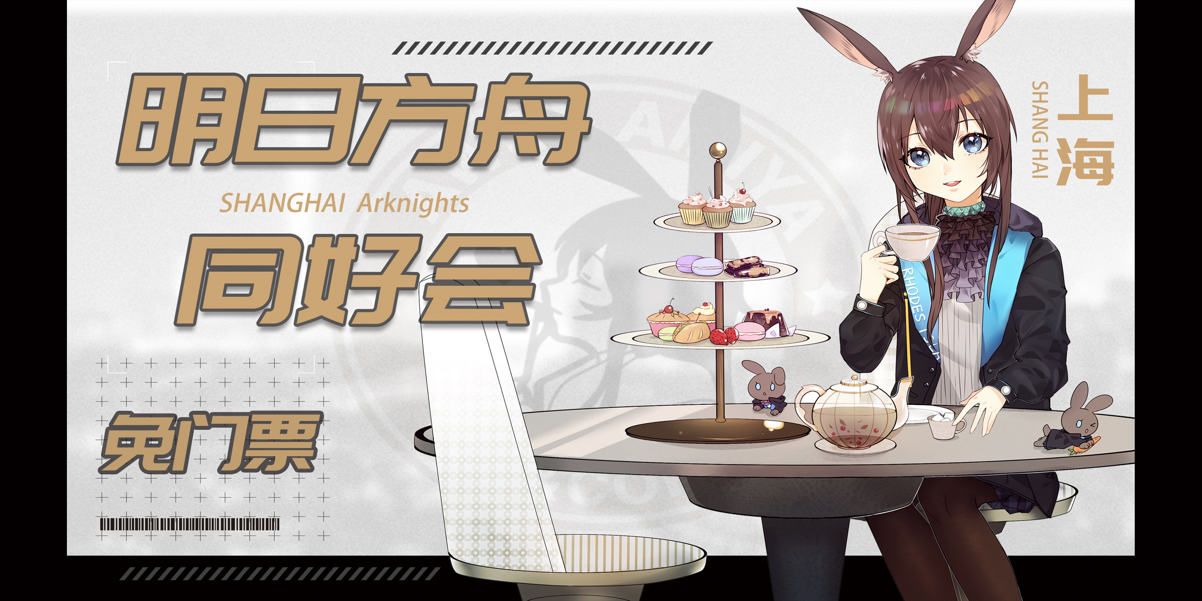 上海 明日方舟 同好会