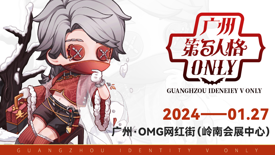 广州第五人格only·唐人街春市