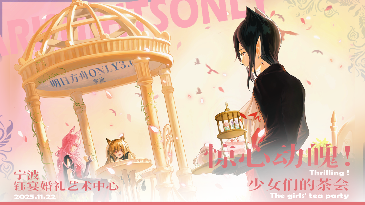 ONLY · 宁波明日方舟同人ONLY展-惊心动魄！少女们的茶会