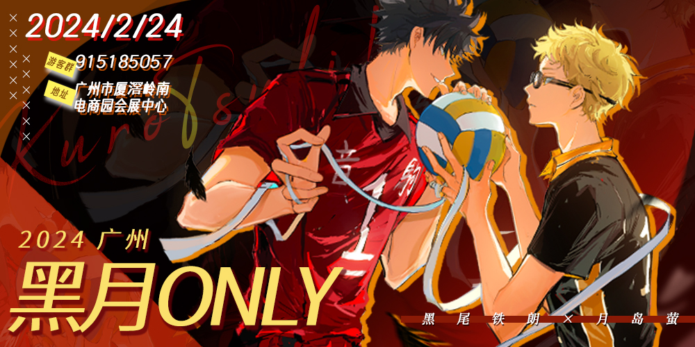 2024广州黑月ONLY
