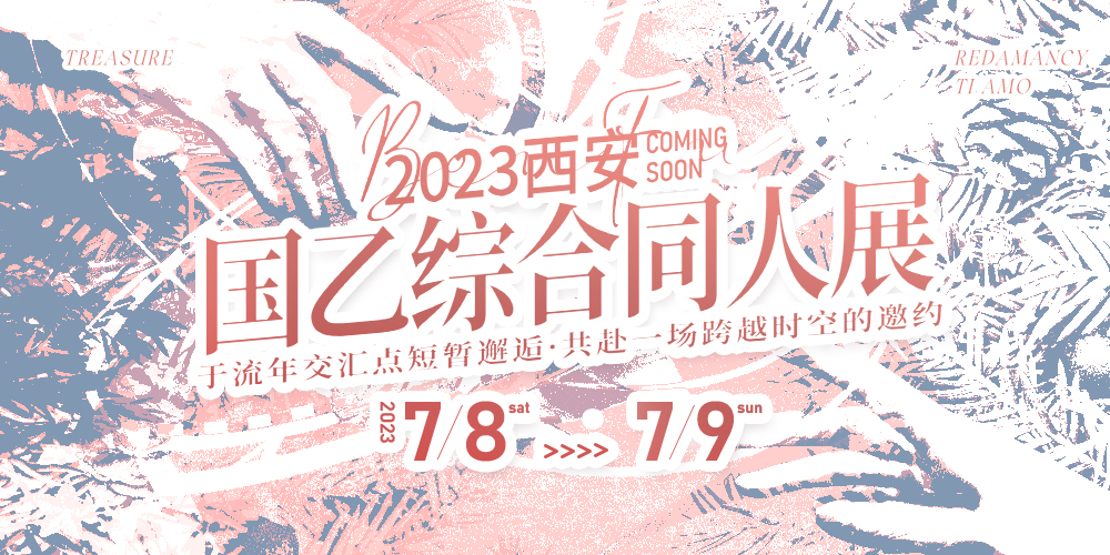 2023西安国乙综合同人展
