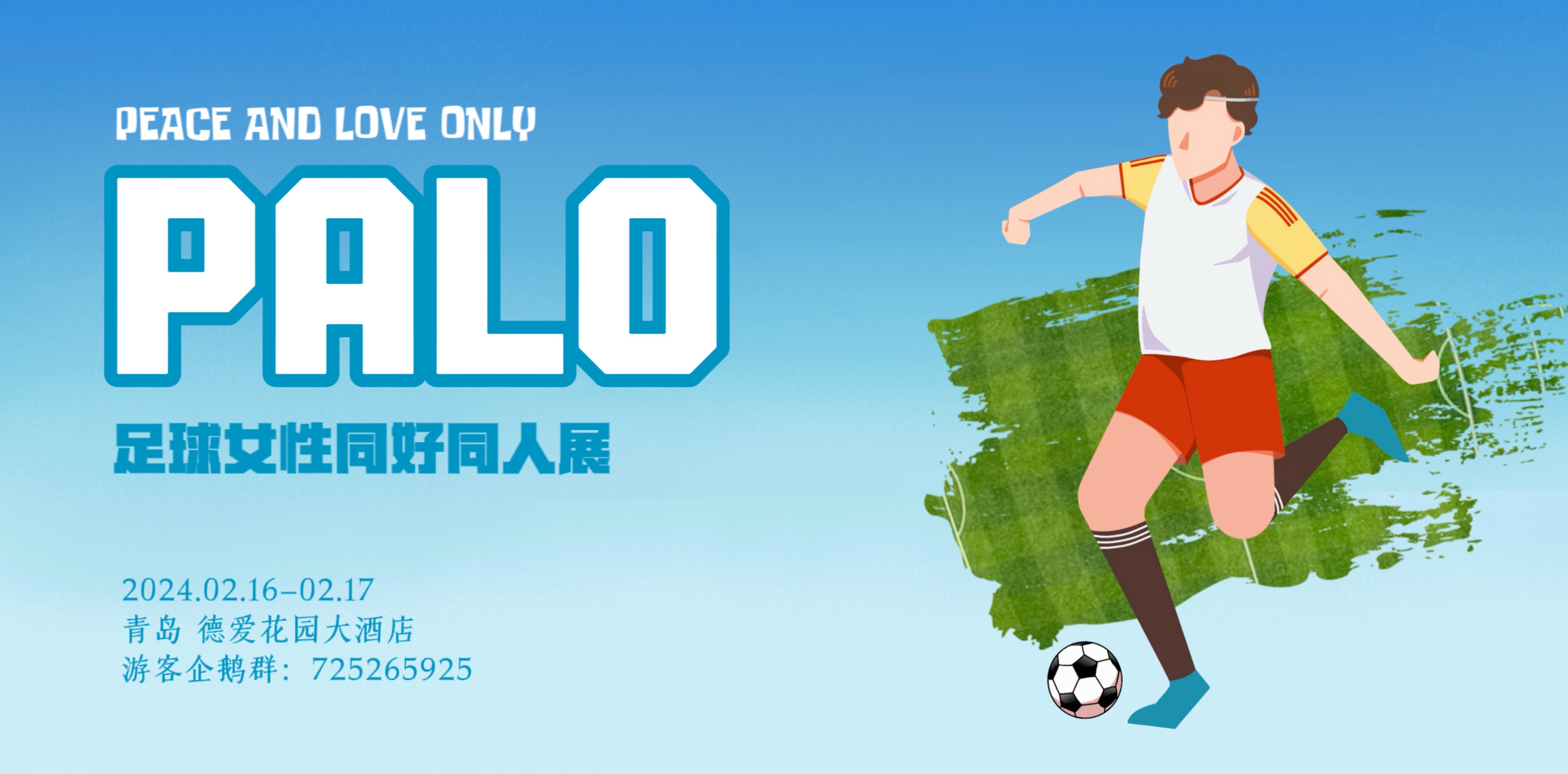 青岛·足球同人only展