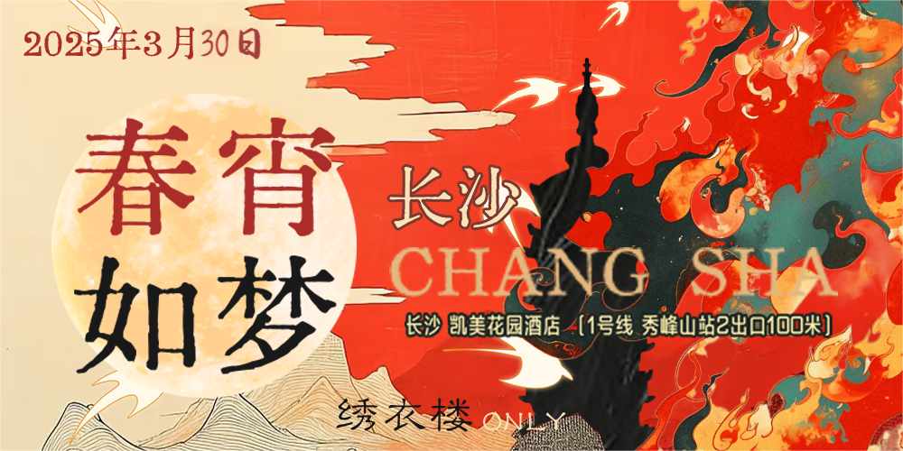 春宵如梦绣衣楼ONLY