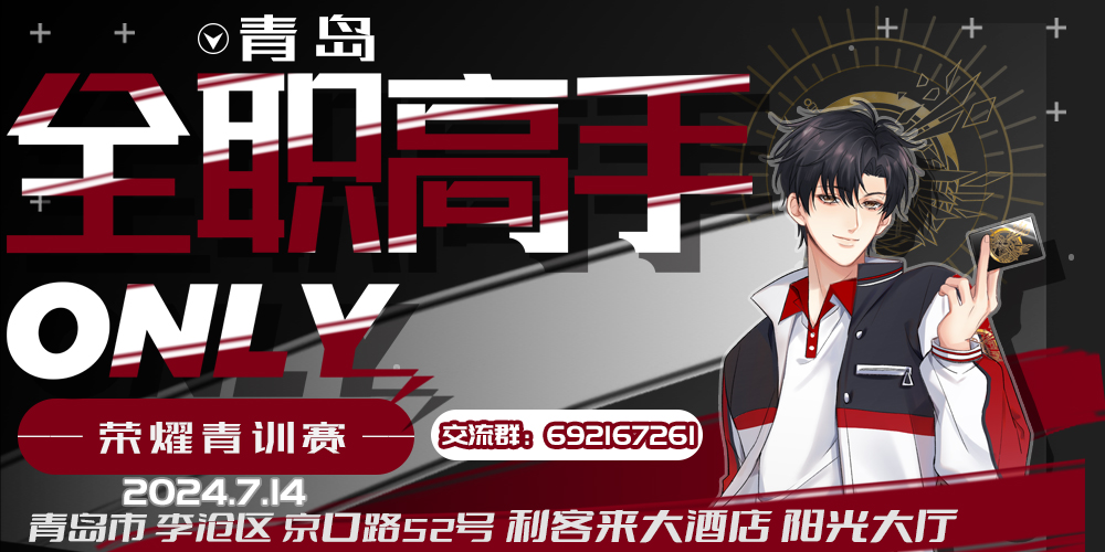 青岛全职高手ONLY 荣耀青训赛