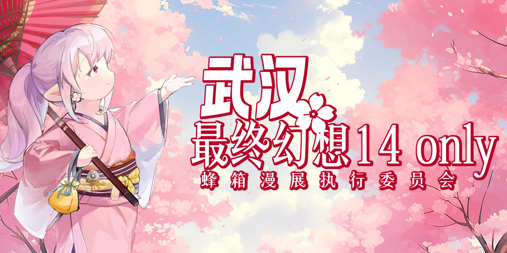 蜂箱·武汉最终幻想14ONLY 3.0