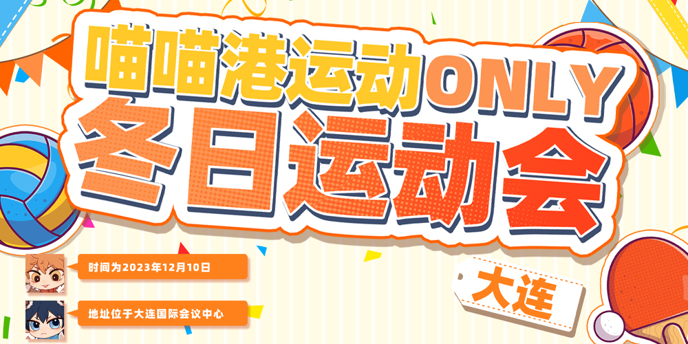 大连·喵喵港·运动ONLY