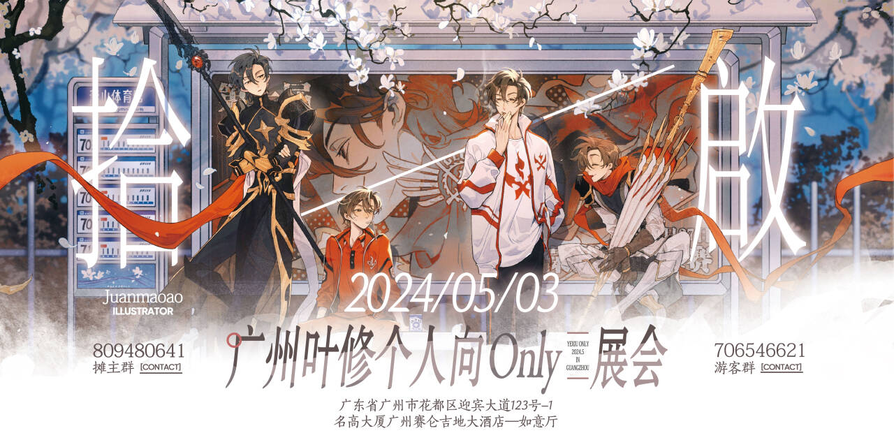 广州叶修个人向only