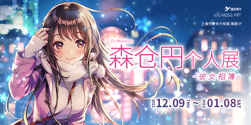 森仓円原画展 in SHANGHAI  ~彼女相簿~