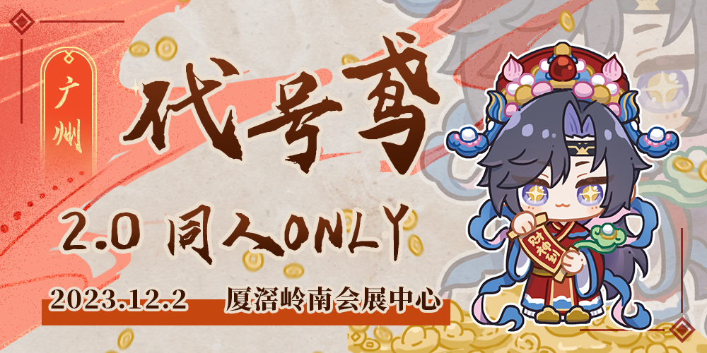 广州代号鸢同人ONLY-2.0-