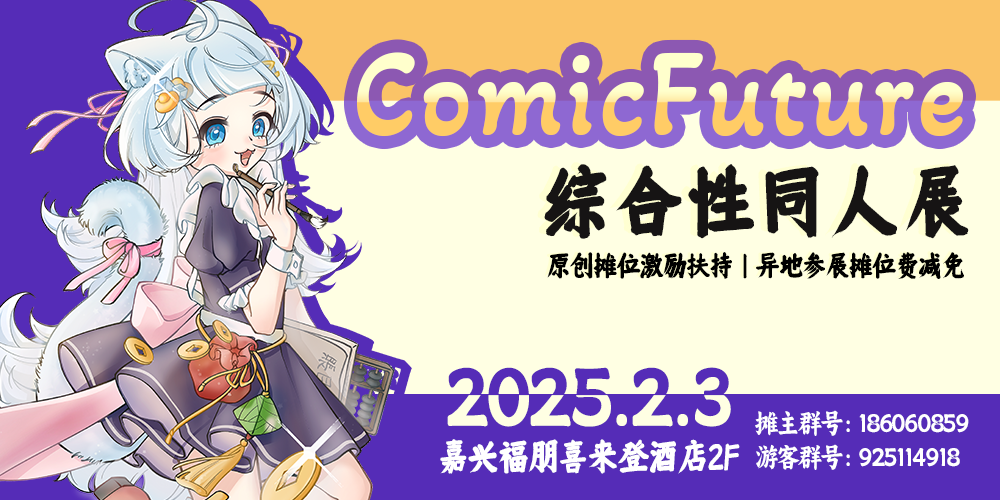 嘉兴COMICFUTURE06