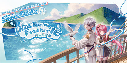 Illusion Feather同人文化祭16