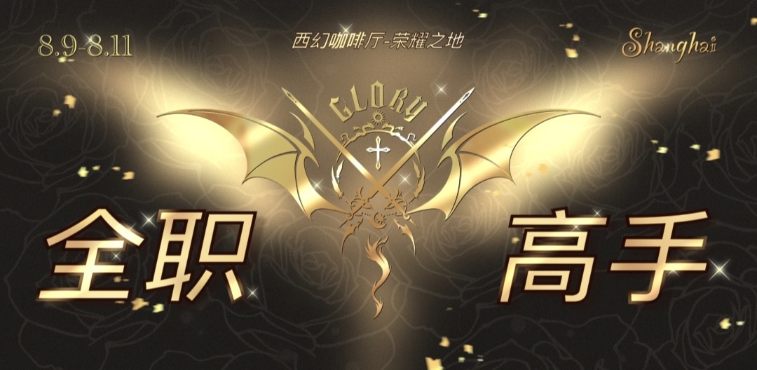 魔都全职高手茶会