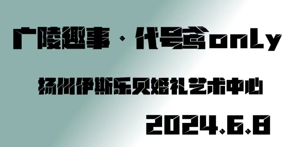 扬州广陵趣事代号鸢only