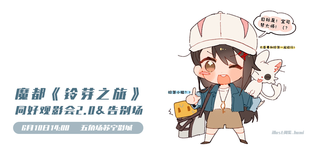 魔都《铃芽之旅》包场观影会2.0*告别场