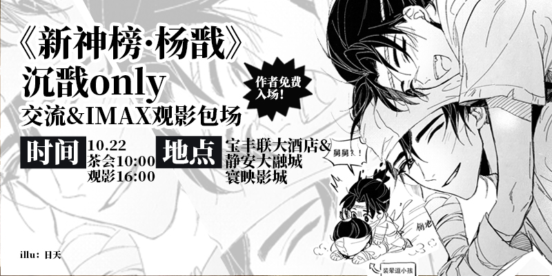 魔都《新神榜·杨戬》沉戬only交流&IMAX包场